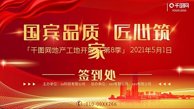 房产工地开放日签到处红色展板