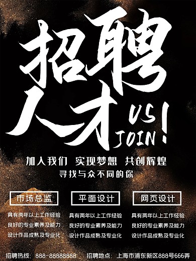 黑金风格简约企业招聘海报