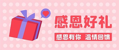 感恩节新媒体自媒体公众号封面图头图