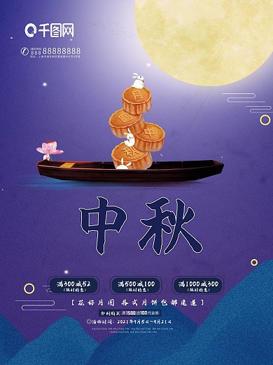 中秋月饼促销海报中秋广告