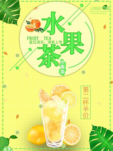 水果茶宣传海报.
