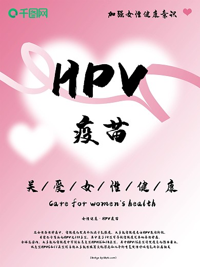 HPV疫苗公益海报