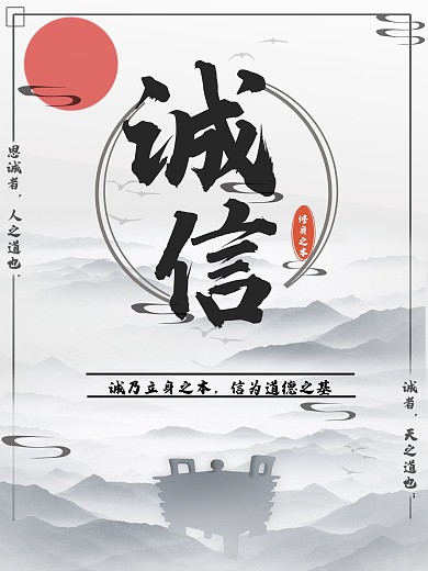 水墨国风诚信宣传主题海报