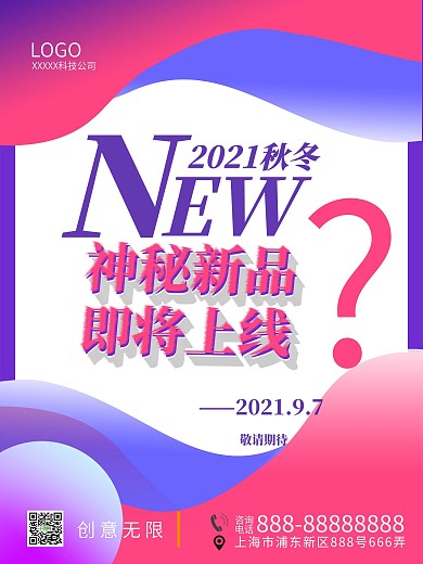 新品上市即将上线炫彩渐变上新发布宣传海报