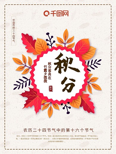 米白色清新简约二十四节气之秋分枫叶海报