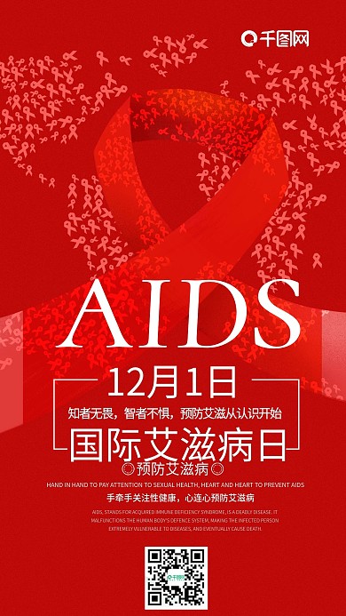 国际艾滋病日宣传海报手机微信配图