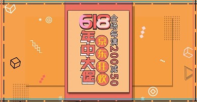 活动促销风京东618海报banner