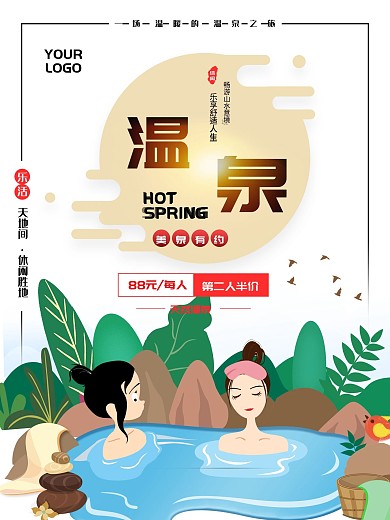 原创促销海报温泉