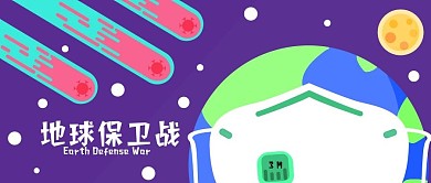 原创地球保卫战病毒防护星球