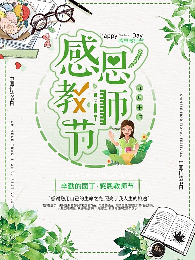 绿色清新9月10日感恩教师节海报
