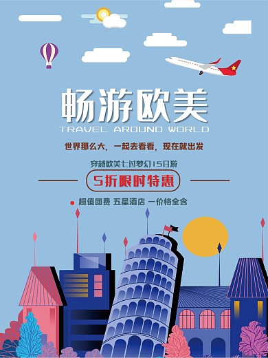 畅游欧美旅游海报