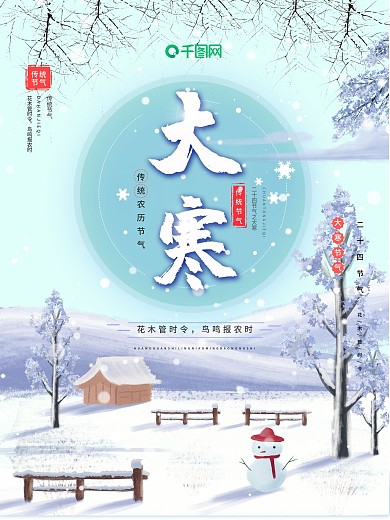 简约清新亮丽二十四节气之大寒海报