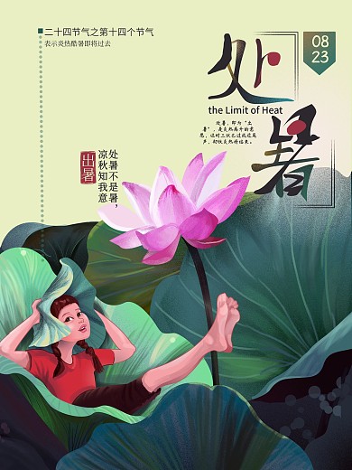 原创手绘处暑海报主体字原创