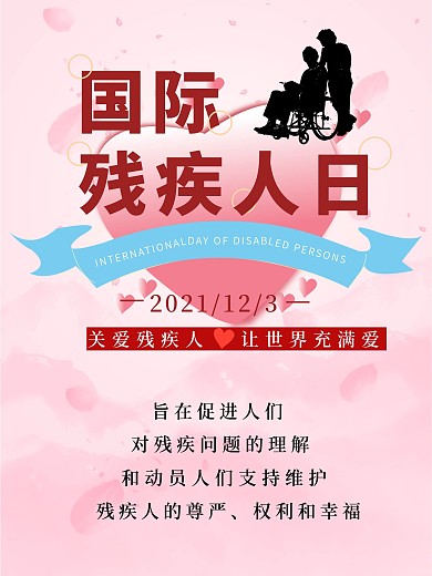 国际残疾人日海报