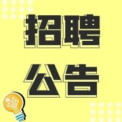招聘公告新媒体用图公众号次图