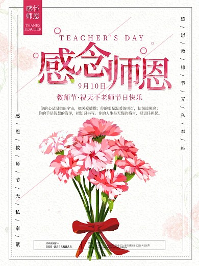 温馨康乃馨感怀师恩教师节海报