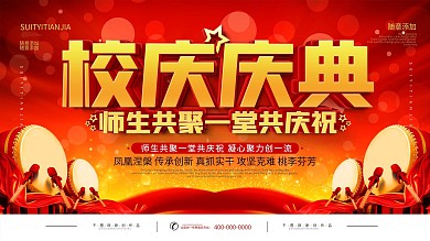 简约喜庆校庆庆典宣传海报