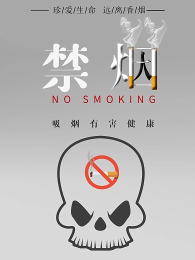 吸烟有害健康禁烟公益海报
