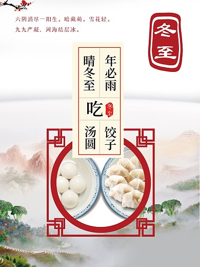 冬至海报设计