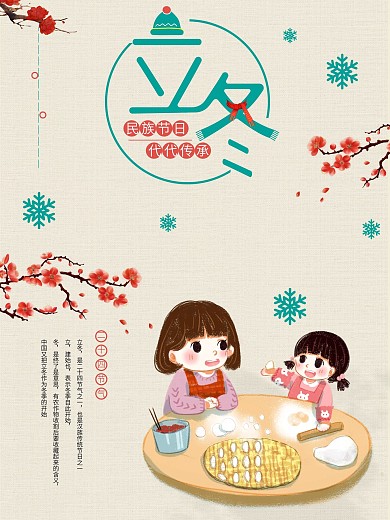 二十四节气之立冬简约海报