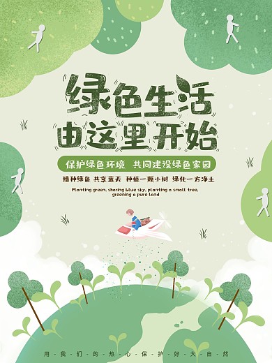 萌芽绿低碳出行、环保类海报