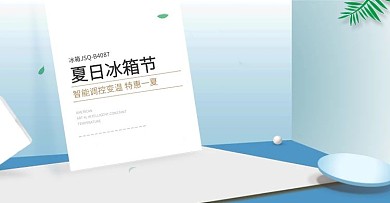 简约家居家电风淘宝冰箱节海报banner