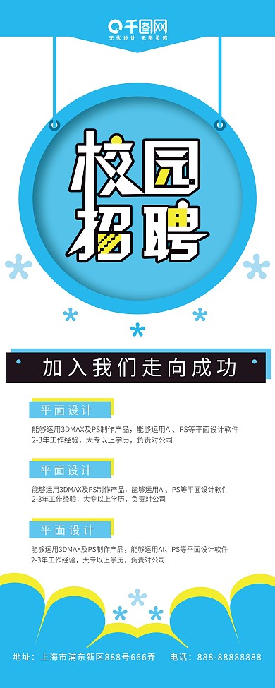 校园风卡通招聘海报