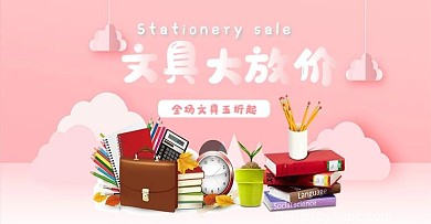 办公学习粉色文具大放价活动海报
