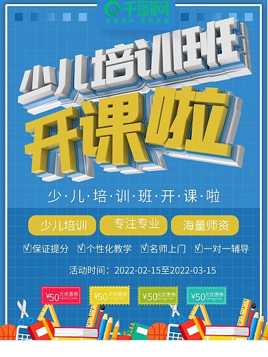 开课啦黑板报促销海报PSD海报模板
