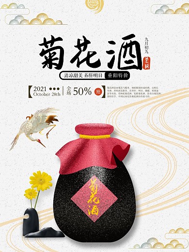 时尚重阳节菊花酒促销海报