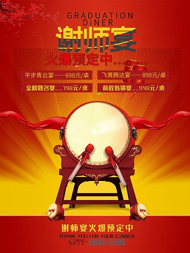 感恩老师谢师宴毕业宴海报设计