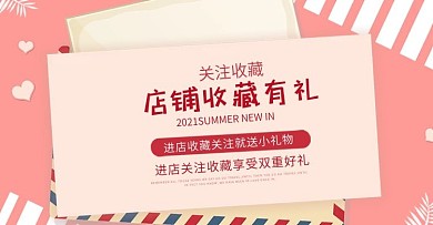 收藏店铺活动海报