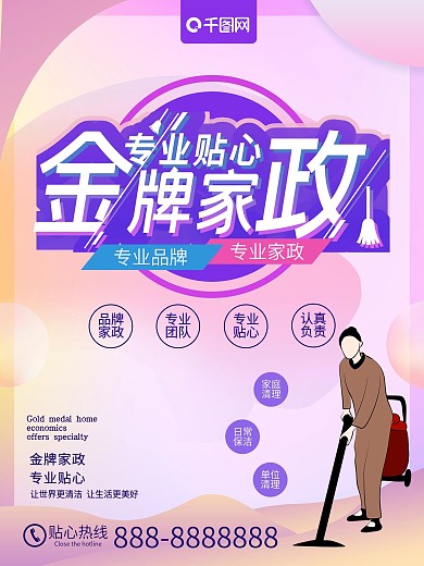 渐变色金牌家政家政清洁宣传海报