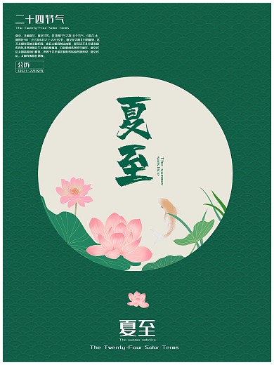二十四节气海报夏至