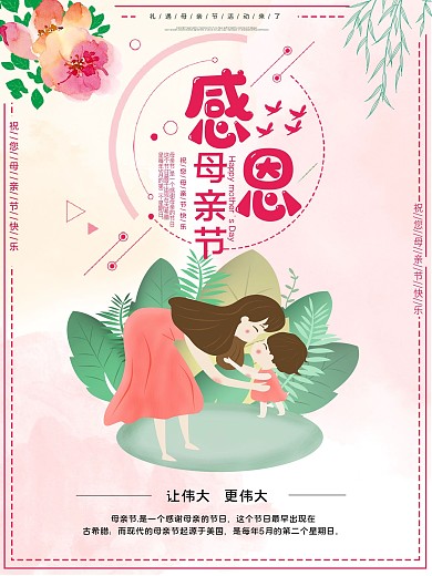感恩母亲节节日宣传海报