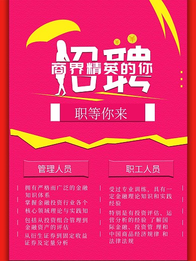 金融卡通简约商业招聘海报