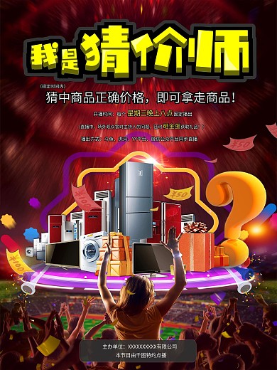 我是猜价师直播节目欢聚夜店海报POP