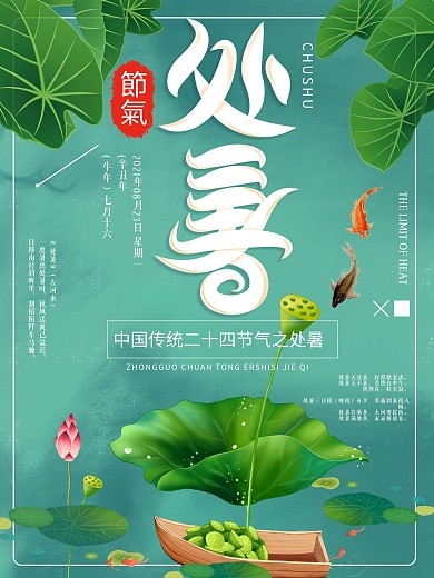 创意处暑绿色清新插画风荷叶海报