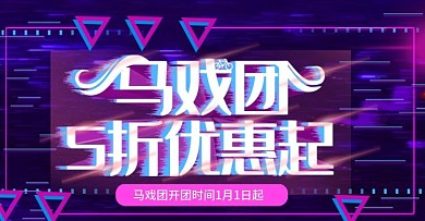 马戏团抖音风5折促销上新banner模板