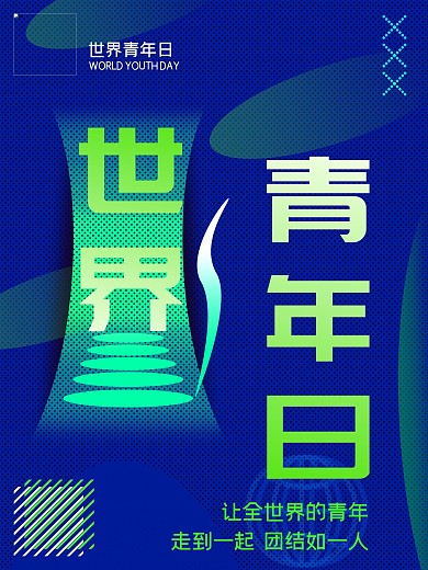 第三世界青年日宣传海报