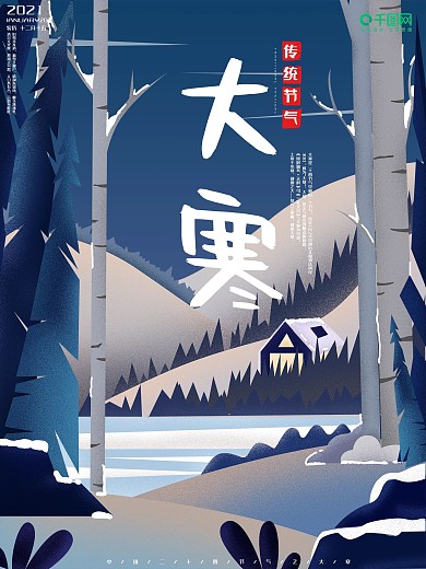 原创手绘插画扁平风大寒海报
