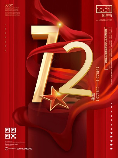 原创简约大气风格国庆71周年宣传海报