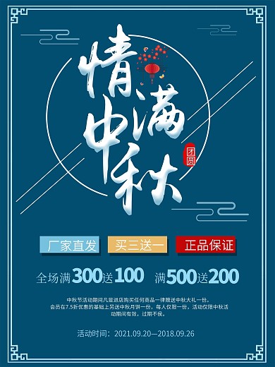 情满中秋节日活动促销海报