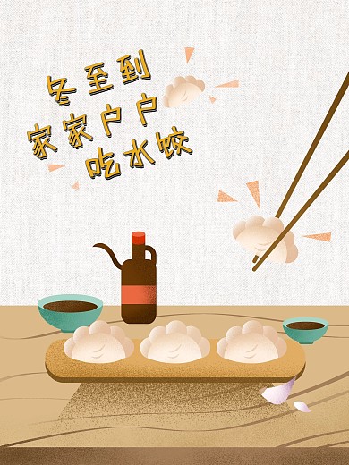 冬至吃饺子手绘插画海报