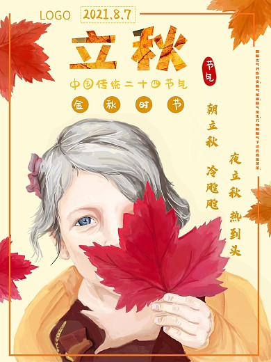 原创插画立秋节气小清新金色主题海报