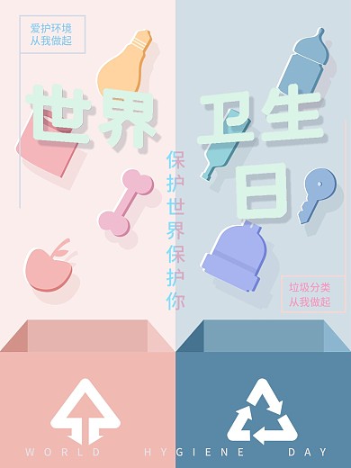 简约蓝粉世界卫生日海报