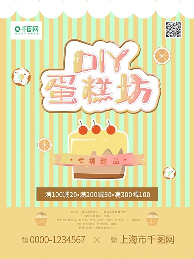 卡通手写字DIY蛋糕坊招贴海报