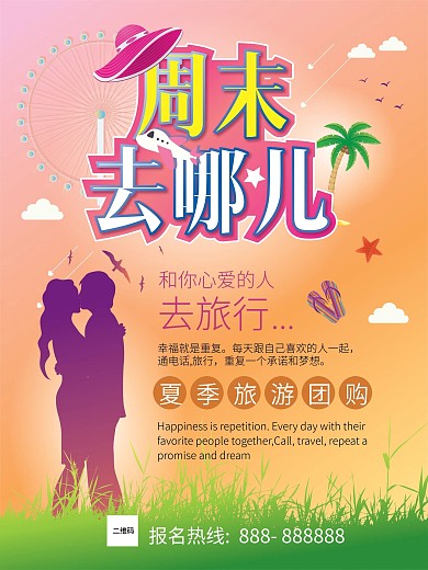 周末去哪儿 旅游海报 一起去旅行 旅行团