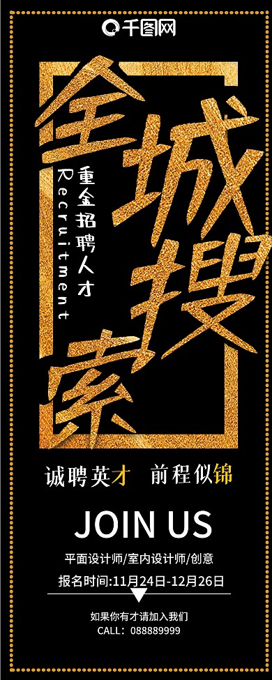 创意金色全城搜索招聘展架设计psd模板