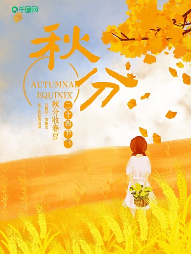 橙黄色秋天秋分节气女孩海报